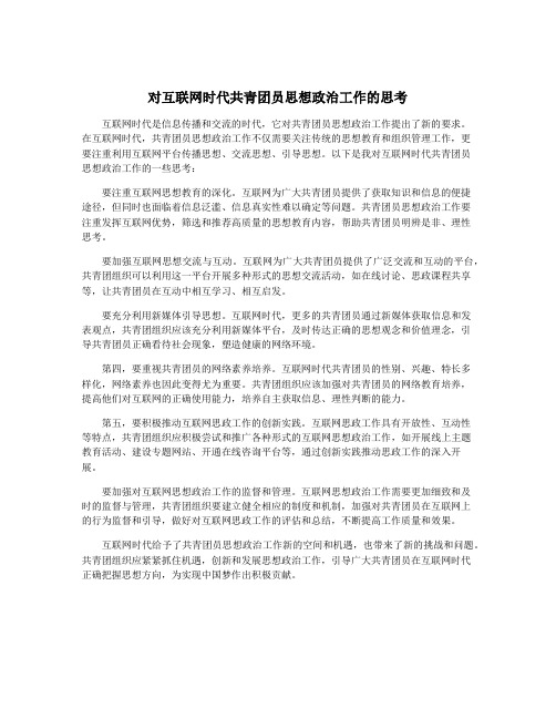 对互联网时代共青团员思想政治工作的思考