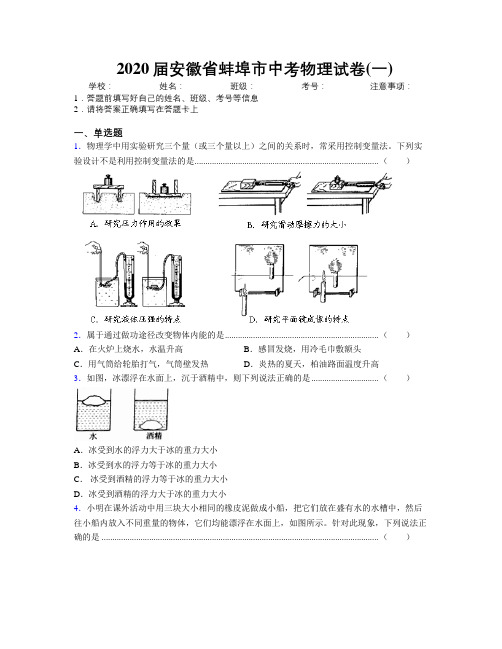 最新2020届安徽省蚌埠市中考物理试卷(一)及解析