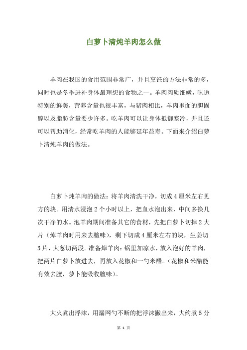 白萝卜清炖羊肉怎么做
