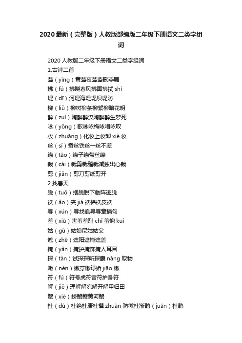 2020最新（完整版）人教版部编版二年级下册语文二类字组词