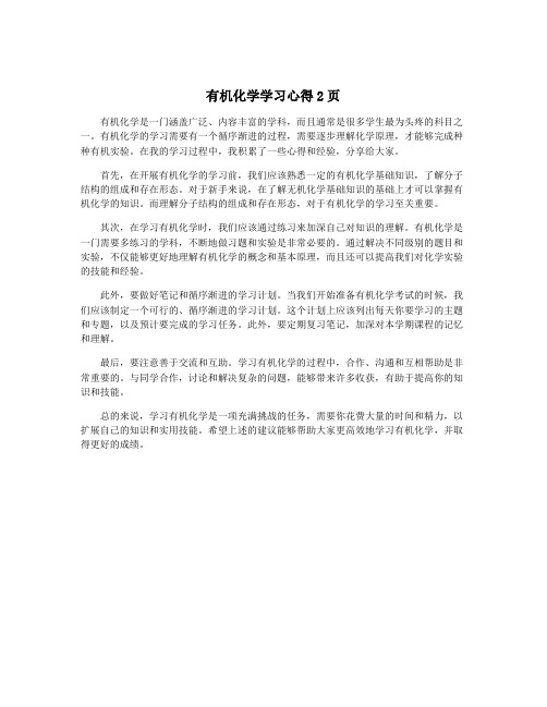 有机化学学习心得2页