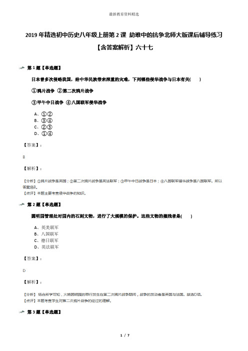 2019年精选初中历史八年级上册第2课 劫难中的抗争北师大版课后辅导练习【含答案解析】六十七