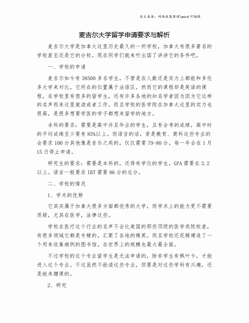 麦吉尔大学留学申请要求与解析.doc