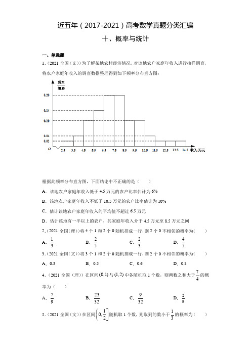 近五年(2017-2021)高考数学真题分类汇编10 概率与统计