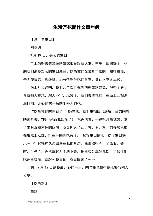 生活万花筒作文四年级_四年级作文