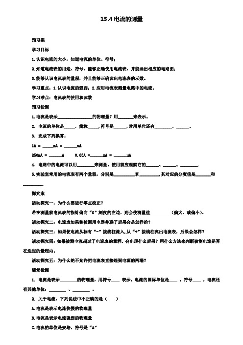 人教版物理九年级同步导学案：15.4电流的测量(附2套试卷)