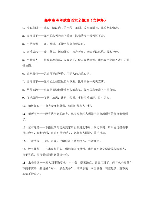 【名师教学课件】高考必备高频成语重点学习资料(大全含释义)