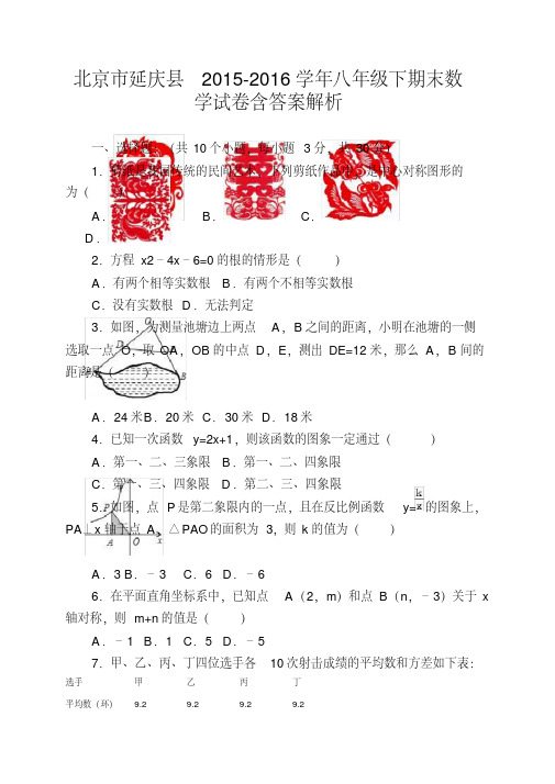 北京市延庆县2015-2016学年八年级下期末数学试卷含答案解析