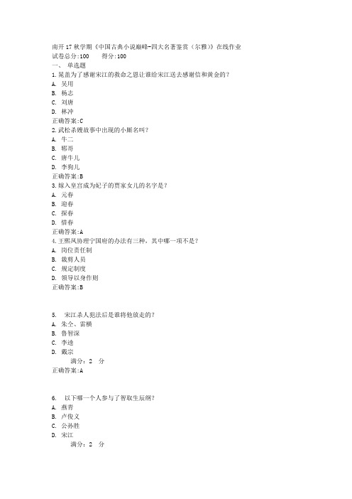 17秋学期《中国古典小说巅峰-四大名著鉴赏(尔雅)》在线作业1满分答案