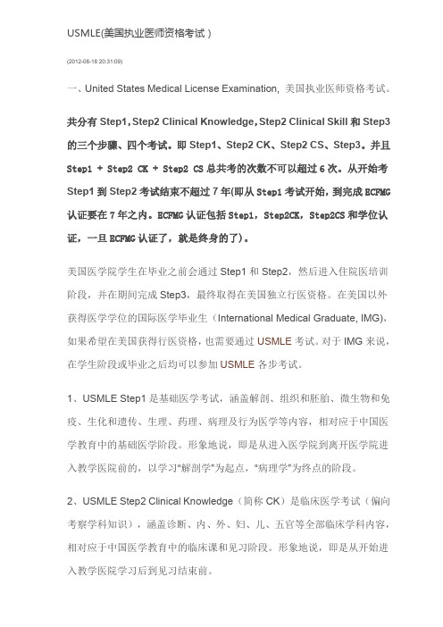 USMLE(美国执业医师资格考试)