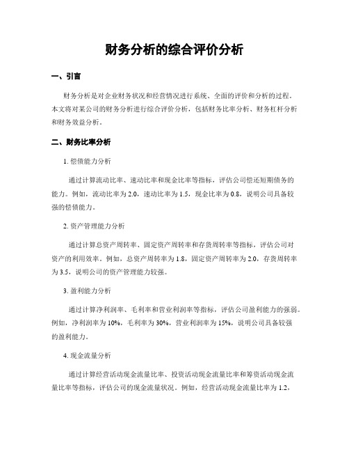 财务分析的综合评价分析