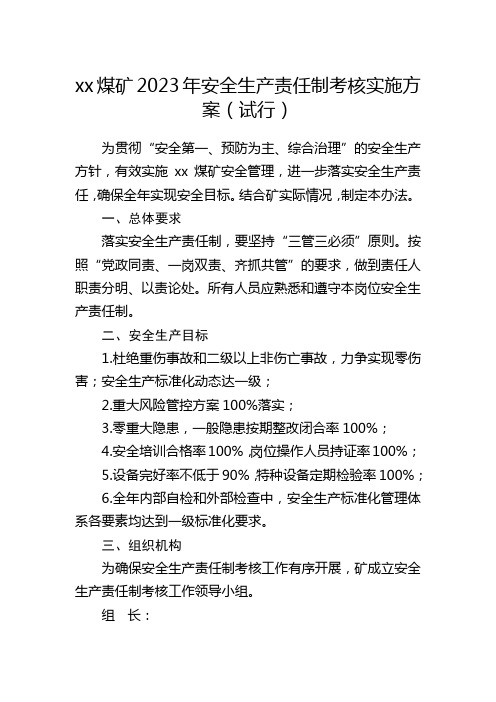 xx煤矿2023年安全生产责任制考核实施方案