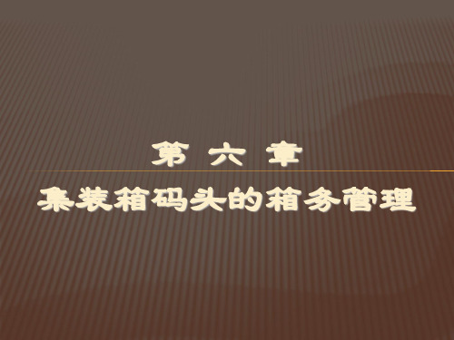 第六章 集装箱码头的箱务管理