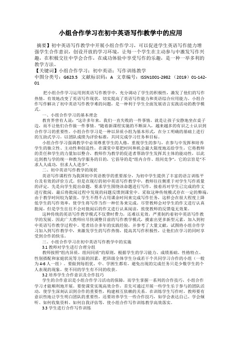 小组合作学习在初中英语写作教学中的应用