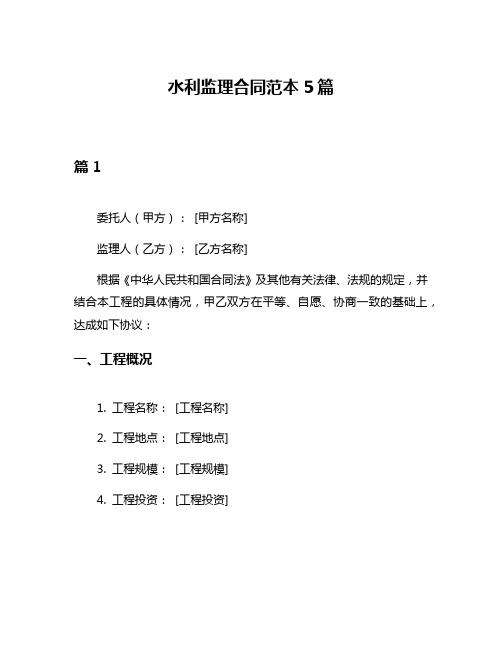 水利监理合同范本5篇