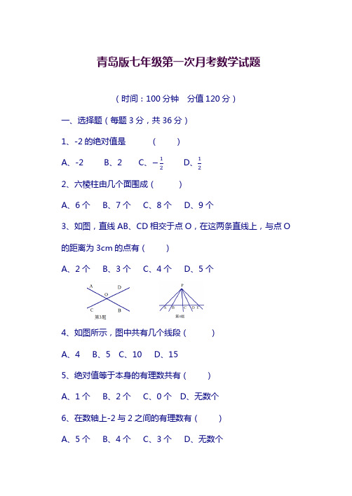 青岛版七年级上学期数学第一次月考试卷及答案.docx