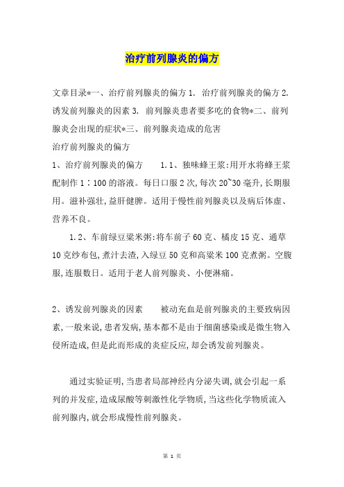 治疗前列腺炎的偏方