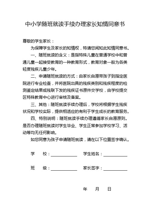 中小学随班就读手续办理家长知情同意书