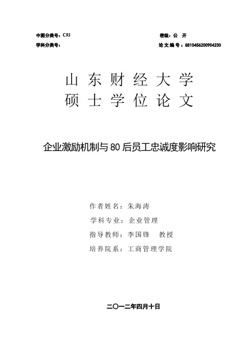 企业激励机制与80后员工忠诚度影响研究