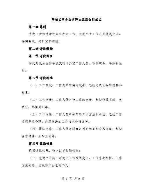 学校文明办公室评比奖励细则范文（三篇）