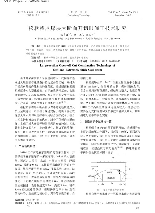 156-松软特厚煤层大断面开切眼施工技术研究