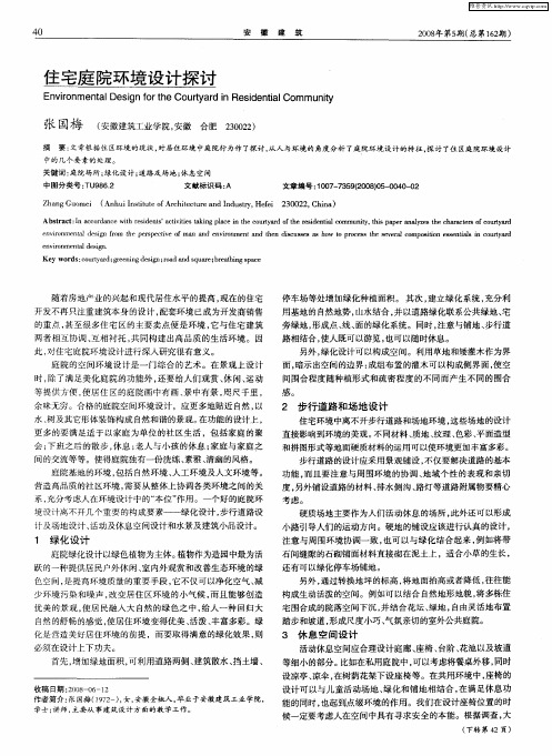 住宅庭院环境设计探讨