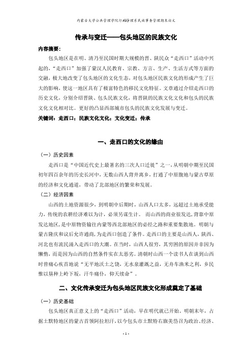 民族民俗——传承变迁包头民俗 2