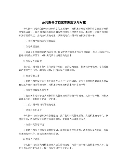 公共图书馆档案管理现状与对策