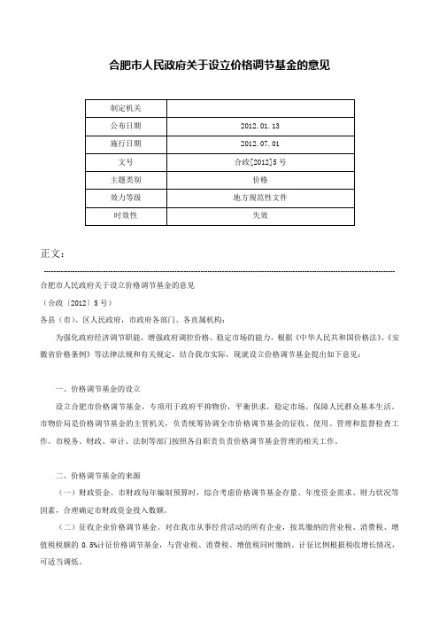 合肥市人民政府关于设立价格调节基金的意见-合政[2012]5号