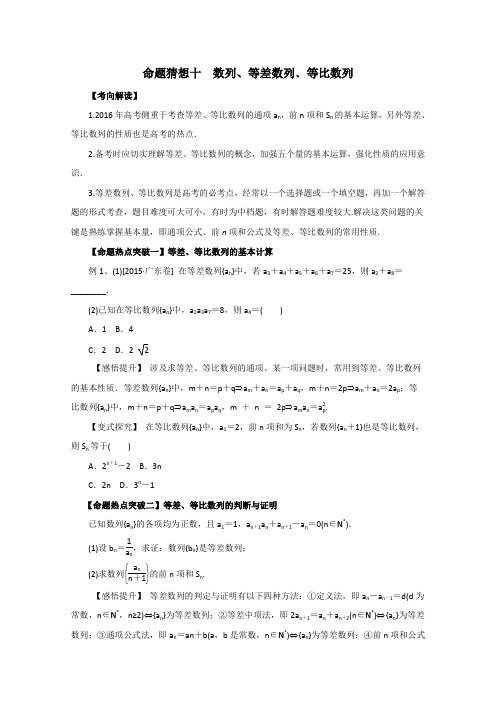 2016届高考数学理命题猜想专题10数列、等差数列﹑等比数列(原卷版)