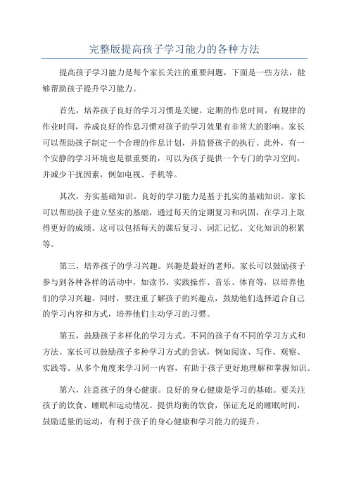 完整版提高孩子学习能力的各种方法