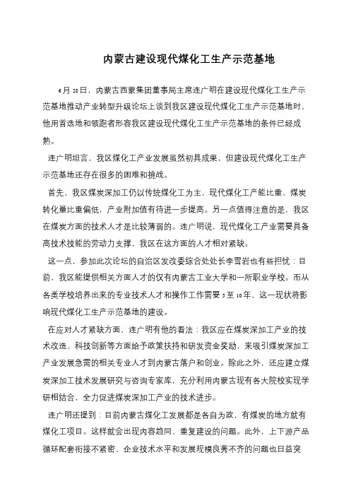 内蒙古建设现代煤化工生产示范基地