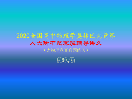 2020年人大附中高中物理竞赛辅导课件(静电场)电场强度的计算(共20张PPT)