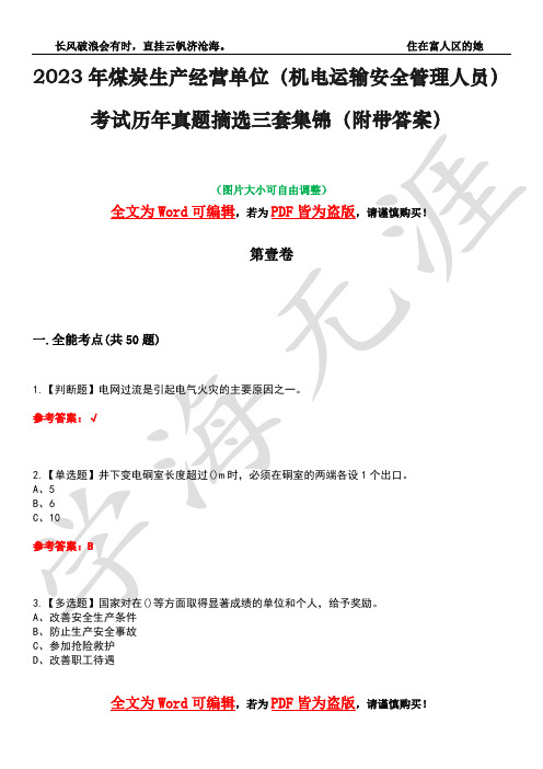 2023年煤炭生产经营单位(机电运输安全管理人员)考试历年真题摘选三套集锦(附带答案)荟萃7