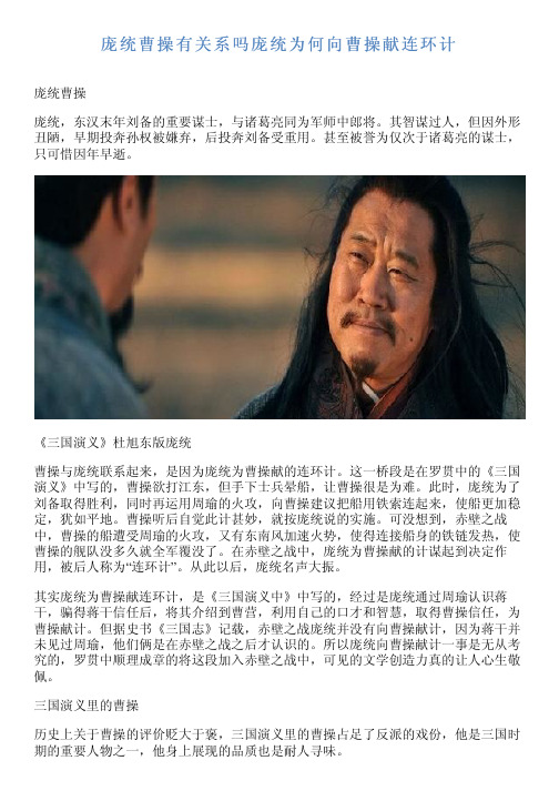 庞统曹操有关系吗庞统为何向曹操献连环计