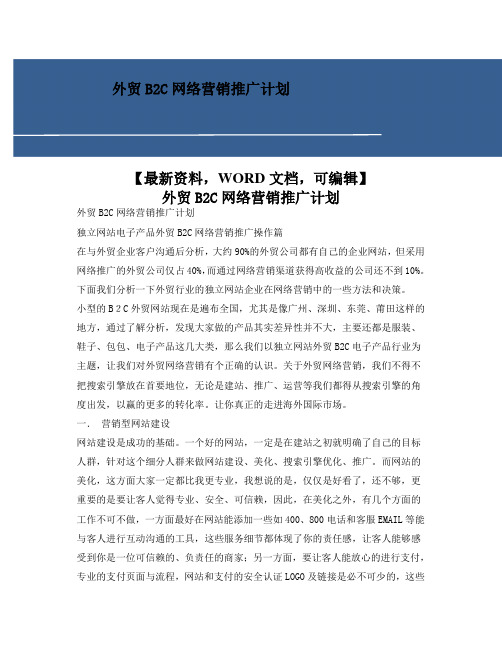 外贸BC网络营销推广计划