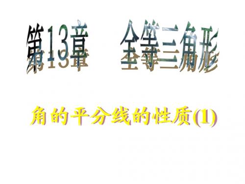 角的平分线的性质1