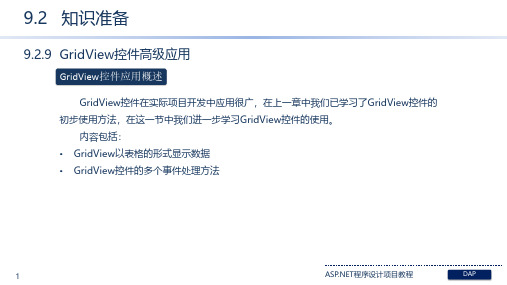 课件：9-2 知识准备 - 9-2-9  GridView控件高级应用[4页]