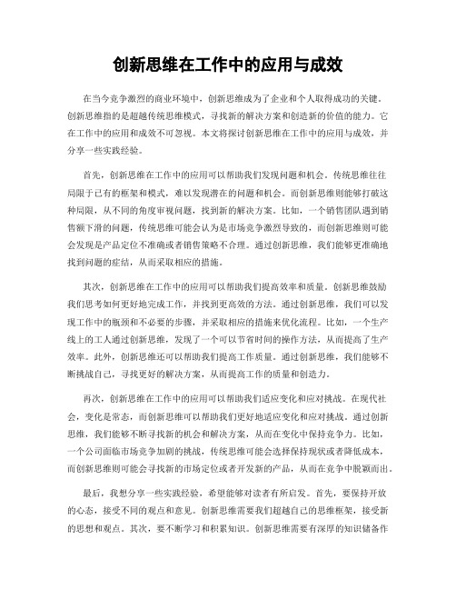 创新思维在工作中的应用与成效