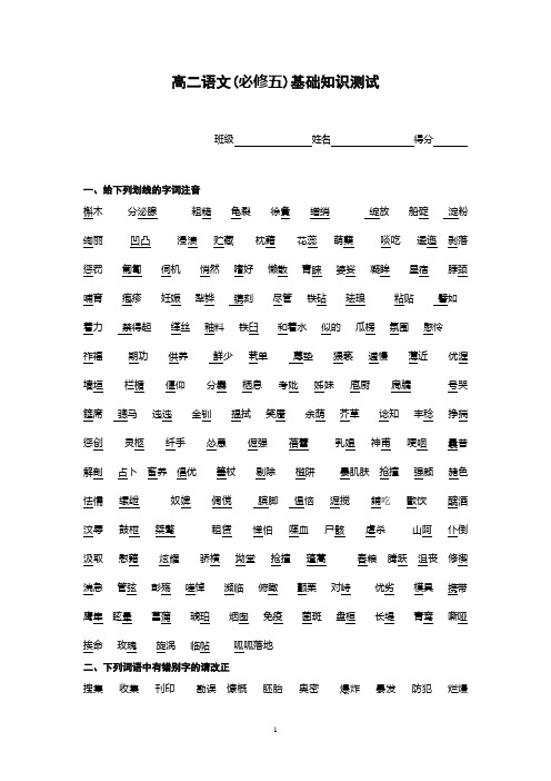 高二语文(必修五)基础知识测试