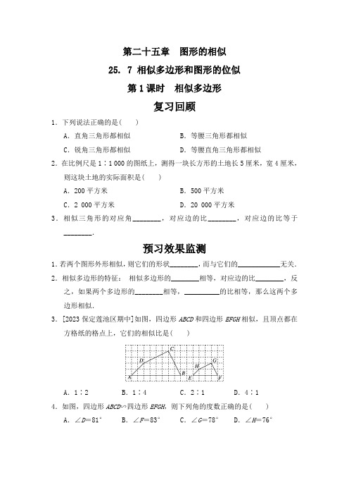 相似多边形和图形的位似 (预学检验+课堂导学)(共2课时)(同步练习)(含答案)冀教版数学九年级上册