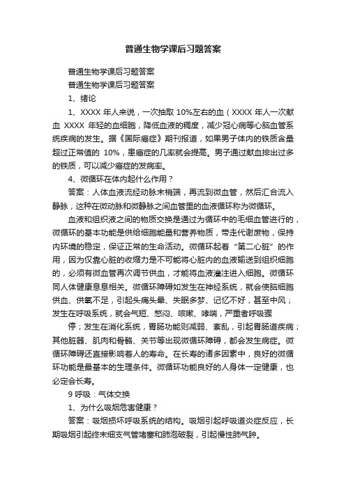 普通生物学课后习题答案