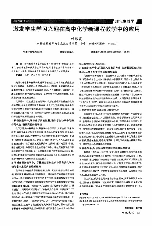 激发学生学习兴趣在高中化学新课程教学中的应用