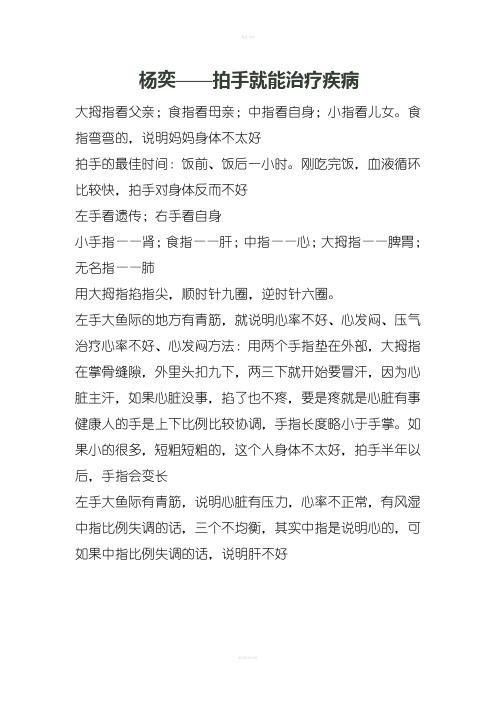 杨奕——拍手就能治疗疾病