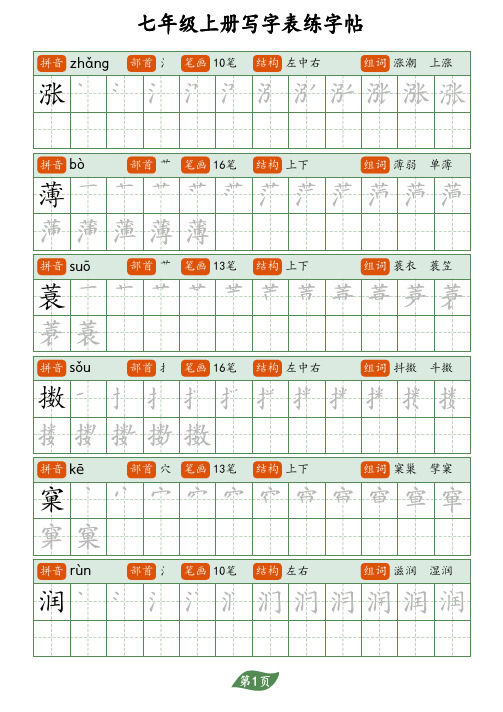 七年级上册写字表练字帖