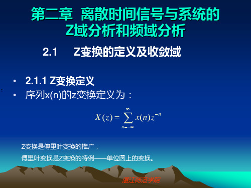 数字信号处理2-离散时间信号与系统的Z域分析和频域分析