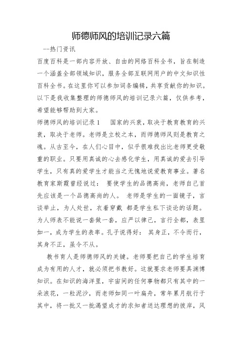 师德师风的培训记录六篇