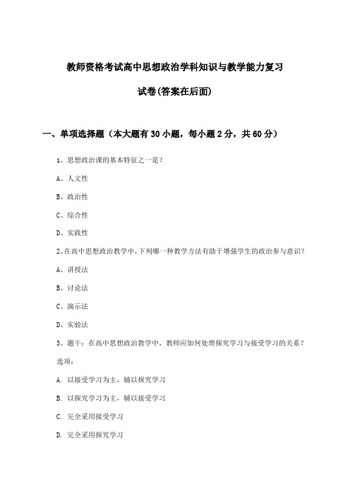 教师资格考试高中思想政治学科知识与教学能力试卷及解答参考