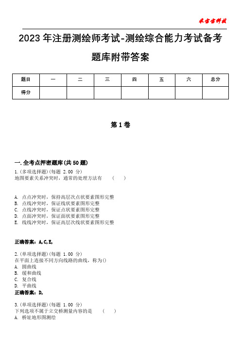 2023年注册测绘师考试-测绘综合能力考试备考题库附带答案1