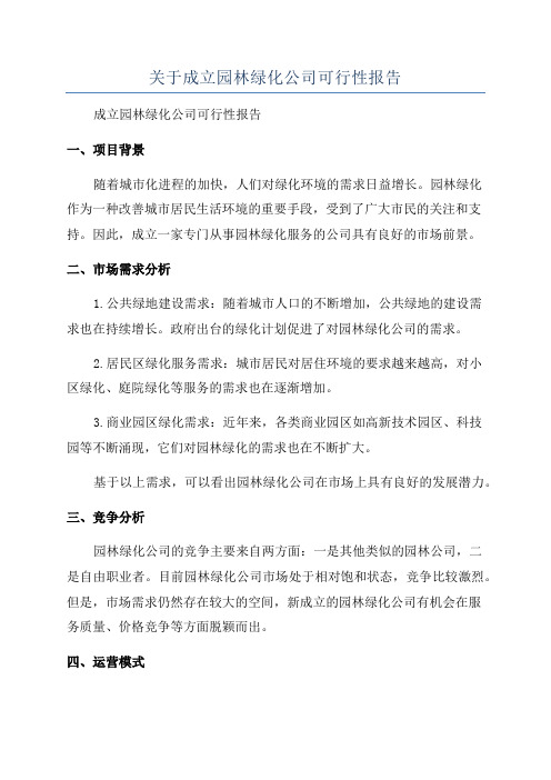 关于成立园林绿化公司可行性报告